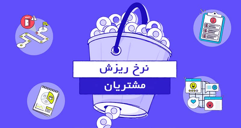 نرخ ریزش مشتریان