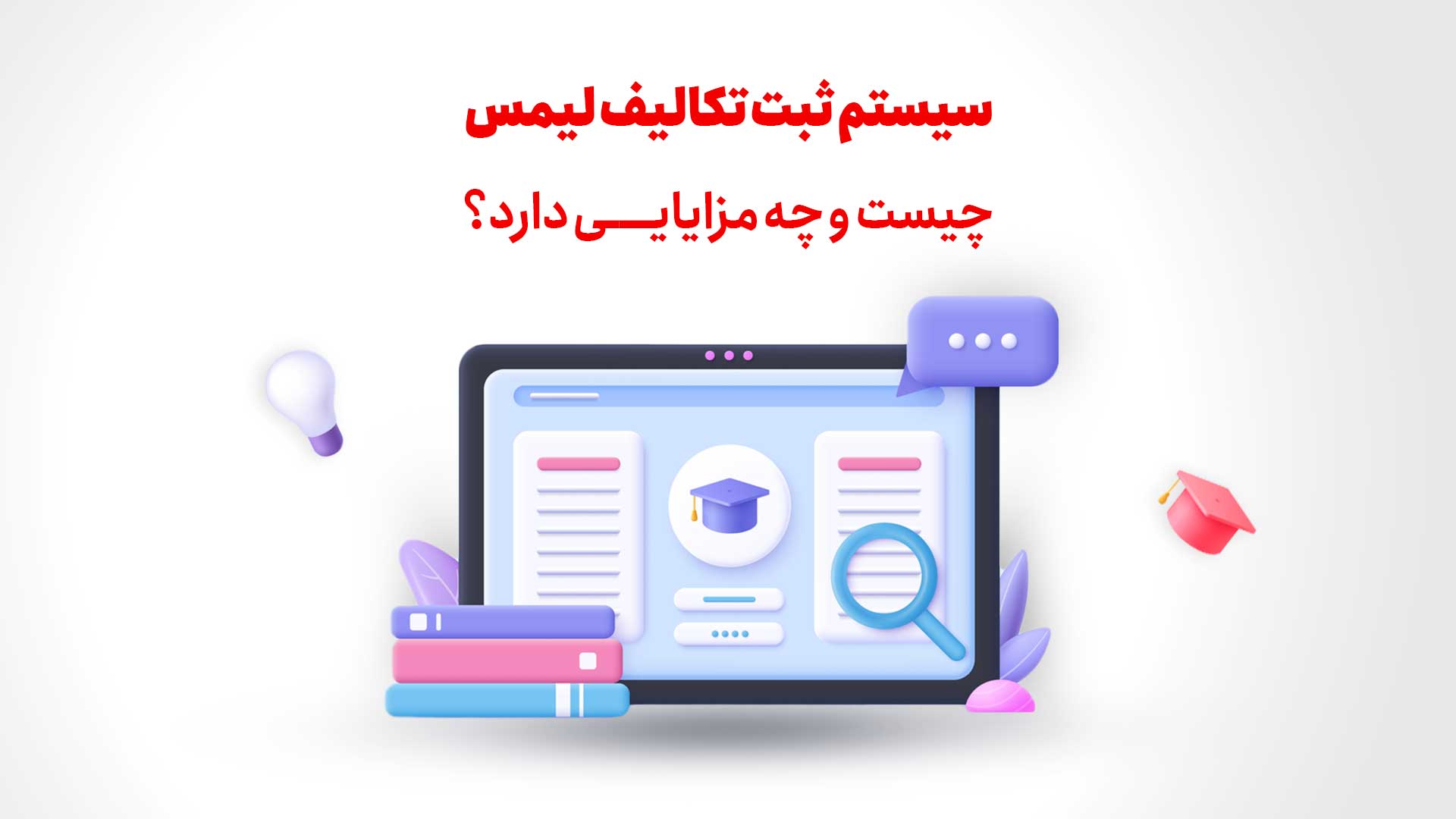 مزایا و امکانات سیستم ثبت تکالیف لیمس