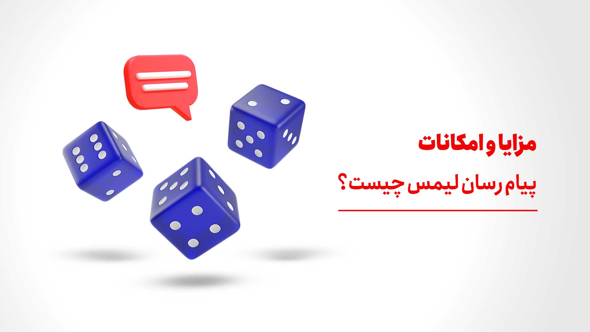 مزایا و امکانات پیام رسان لیمس