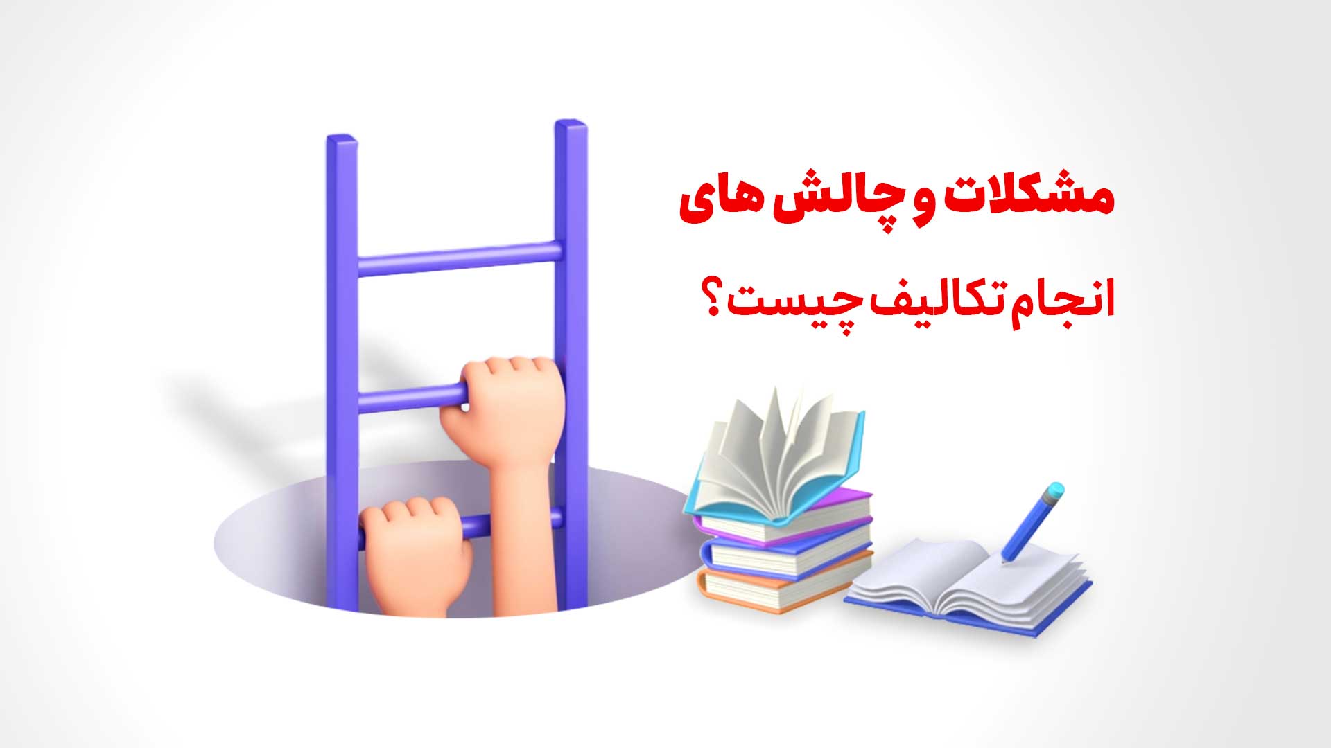 مشکلات و چالشهای انجام تکالیف در آموزشگاههای زبان