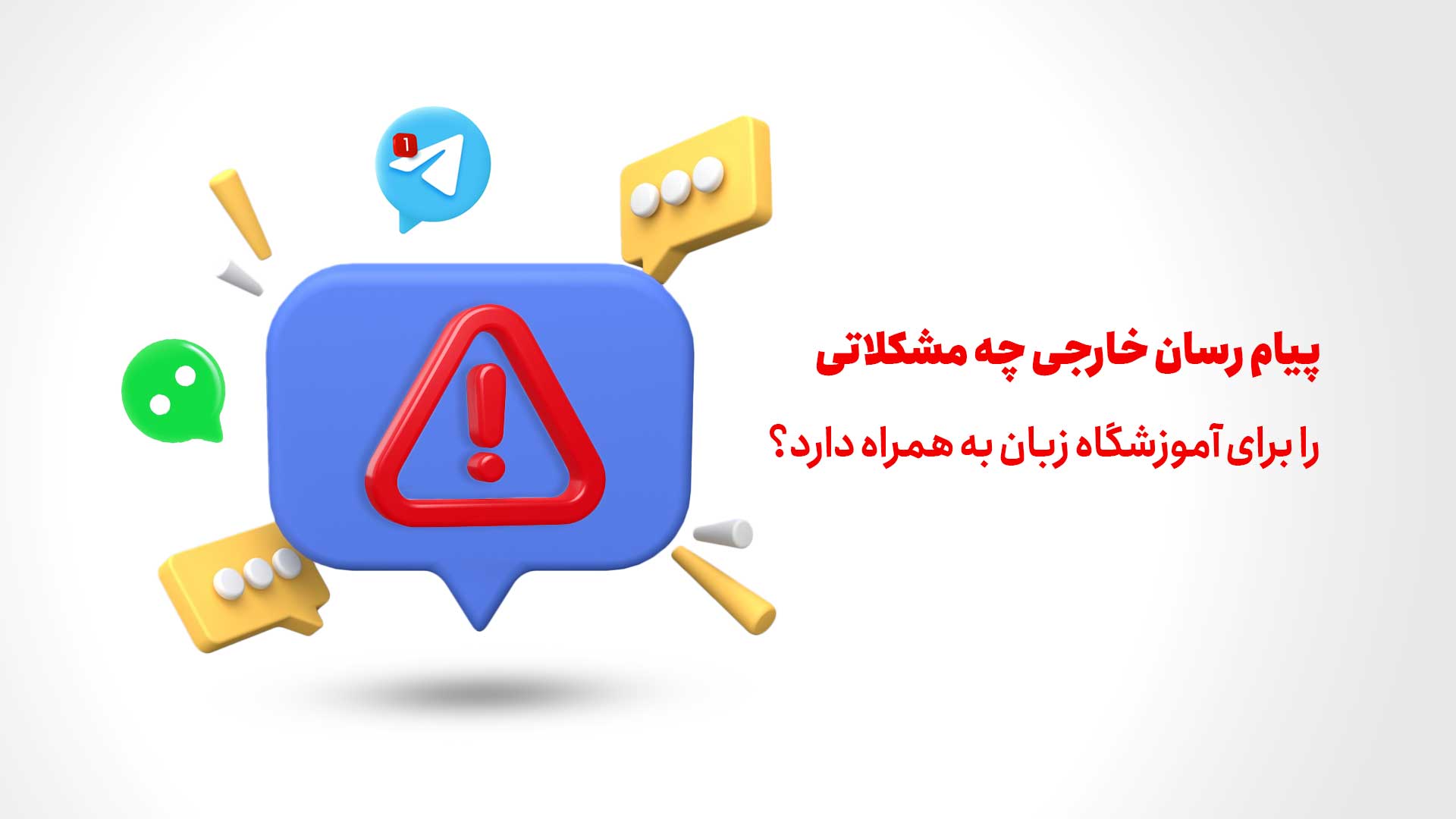استفاده از پیام رسان خارجی چه مشکلاتی دارد؟