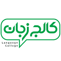 کالج زبان