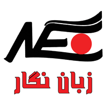 زبان نگار